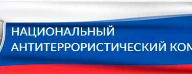 Рекомендации гражданам в сфере противодействия терроризму