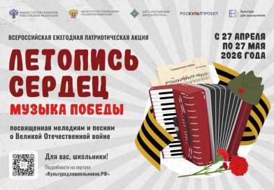 «Летопись сердец. Музыка Победы»
