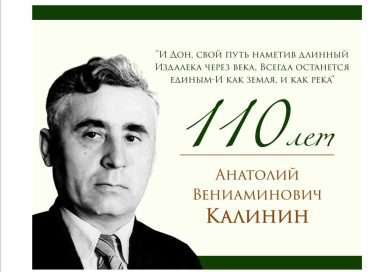 К 110-летию со дня рождения писателя Калинина А.В.
