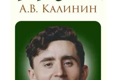 К 110-летию со дня рождения писателя Калинина А.В. Цитаты