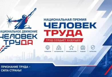 Начался приём заявок национальной премии «Человек труда»