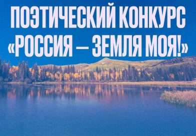 Россия – земля моя!
