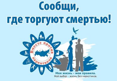 Общероссийская акция «Сообщи, где торгуют смертью»