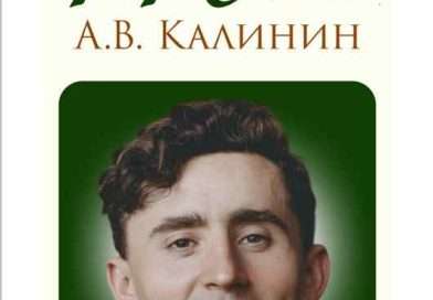 К 110-летию со дня рождения писателя Калинина А.В. Цитаты.