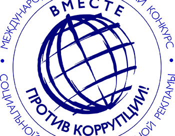 Международный молодежный конкурс социальной антикоррупционной рекламы «Вместе против коррупции!»
