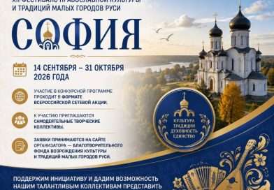 XII Фестиваль православной культуры и традиций малых городов и сельских поселений Руси «София»