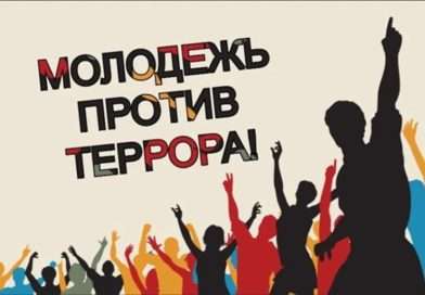 «Молодежь против террора»