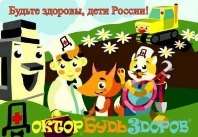 Будьте здоровы, дети России!