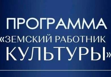 Программа «Земский работник культуры»