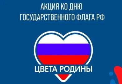 Под флагом единства: акция «Российский триколор»