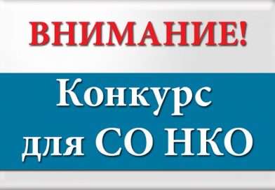 ИДЕТ ПРИЕМ ЗАЯВОК НА КОНКУРС НА ВОЗМЕЩЕНИЕ ЗАТРАТ СОЦИАЛЬНО ОРИЕНТИРОВАННЫМ НЕКОММЕРЧЕСКИМ ОРГАНИЗАЦИЯМ В 2026 ГОДУ!